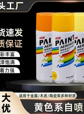 400ml黄色自动手摇自喷漆金属漆防腐油漆防锈补色汽车家具木器用