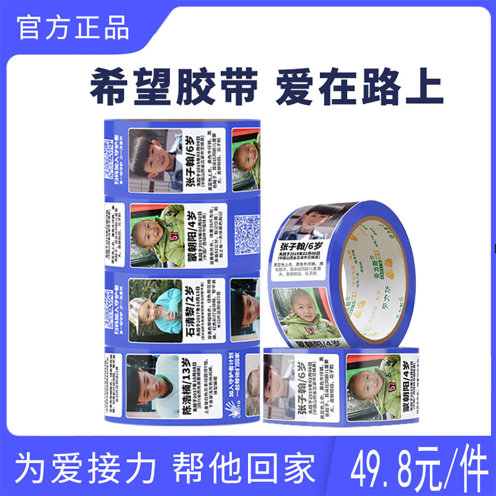 胶带丢失拐卖儿童寻子信息宝贝胶布回家打包封箱公益警示语胶纸