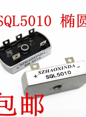 包邮SQL5010 50A1000V三相整流桥式整流器 SQL50-10 椭圆形 32*60