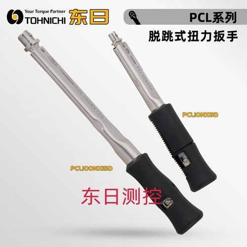 日本TOHNICHI东日脱跳式扭力扳手PCL10 15N×8D/PCL50 100N×15D