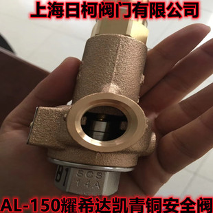 耀希达凯安全阀AL-150_日本YS耀希达凯青铜安全阀AL-150