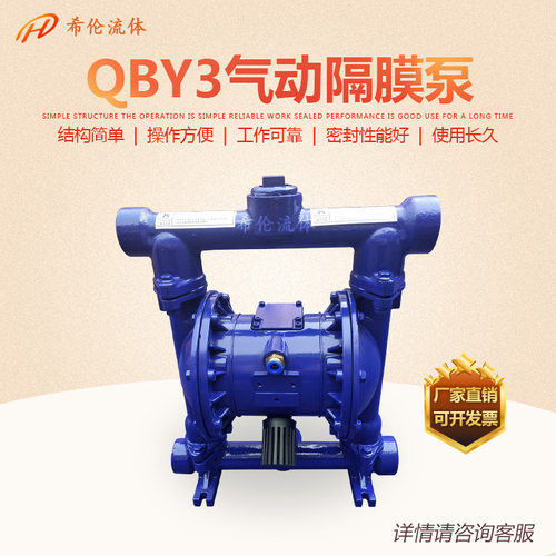 QBY3气动隔膜泵  希伦气动隔膜泵 铸铁气动隔膜泵 上海气动隔膜泵