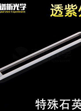 特殊石英条/jgs1材料/75*6*3/lens/江苏谱析光学