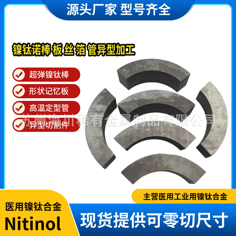 SMA形状记忆镍钛摩擦片耐磨损高阻尼超弹性镍钛诺合金厚板薄板
