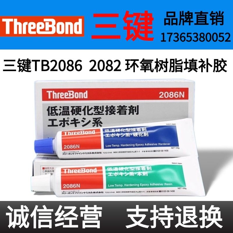 日本Threebond三键TB2082C/E胶水2086M/N接着剂AB胶防水耐油强力