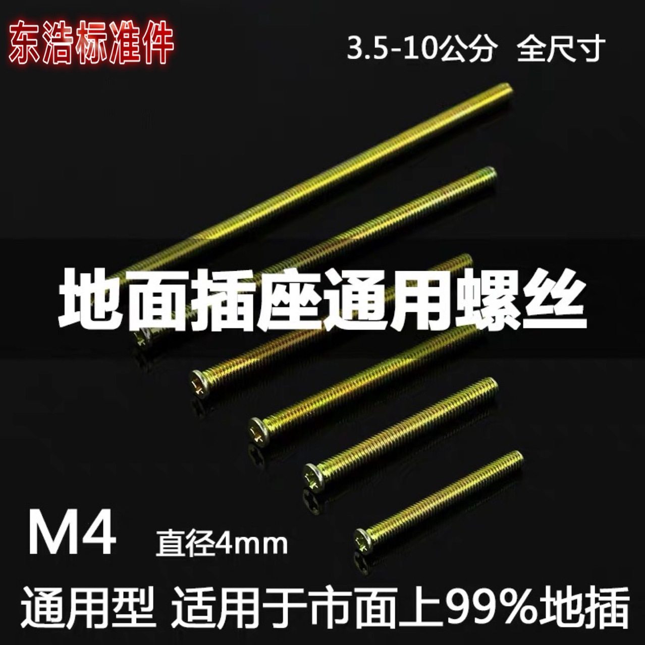 地插螺丝 小平头M4螺丝 地板座插底盒加长螺钉沉头4 6 8 9 10cm