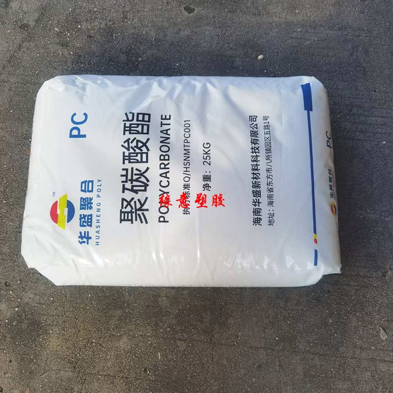 现货PC 海南华盛 HS102R 挤出级 注塑成型 脱模级 中粘度 透明级