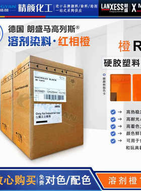 朗盛橙R环保染料马高列斯MACROLEX橙R透明塑料溶剂染料溶剂橙107