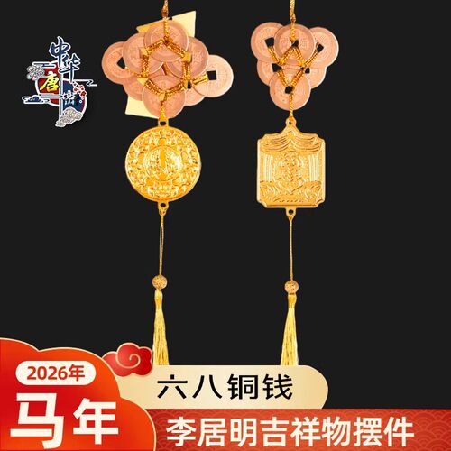 当天发货李居明2026年马年六八铜钱吉祥物龟甲六铜钱金葫芦八铜钱
