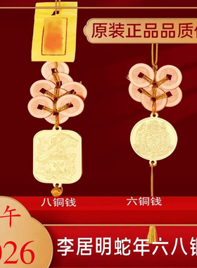 当天发货李居明2026年马年六八铜钱吉祥物龟甲六铜钱金葫芦八铜钱