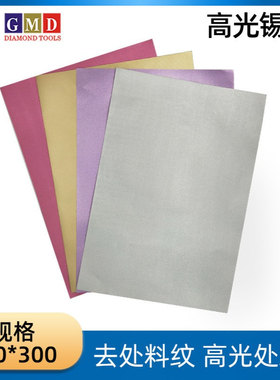 GMD背胶锡纸 镜面抛光腊光纸 去料纹锡纸 210*300 银色粉红紫色