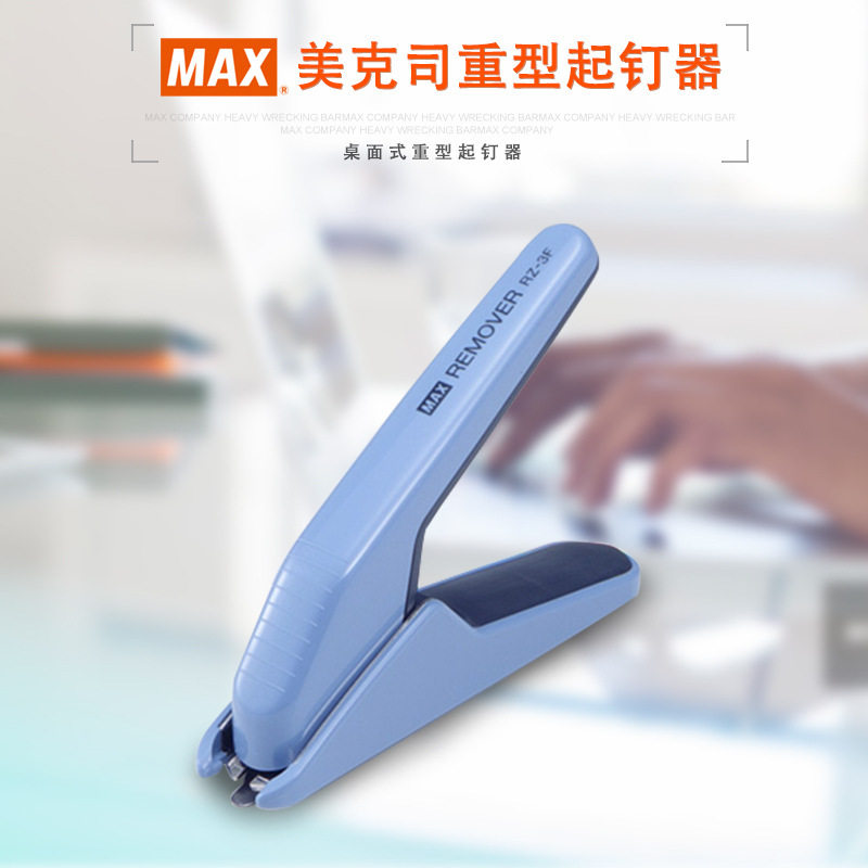 进口起钉器日本max 桌面式重型起钉器 可起100页以内订书钉 RZ-3F