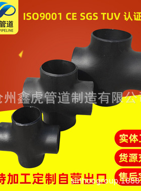 A234WPB碳钢不锈钢合金钢SCH40出口ASME焊接等径异径十字通