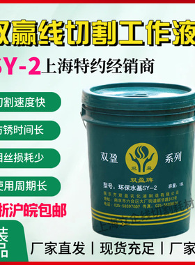 南京双赢ＳＹ－2环保型工作液线切割工作液线切割液江浙沪皖包邮