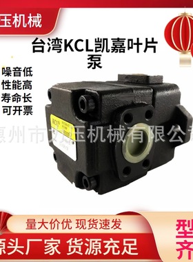 台湾KCL凯嘉双联叶片泵VQ325-116-47-FRAAA-02压铸机液压泵