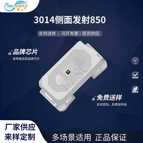 粉紫工厂直销3014led灯珠贴片式3014侧面发射850  LED发光二极管