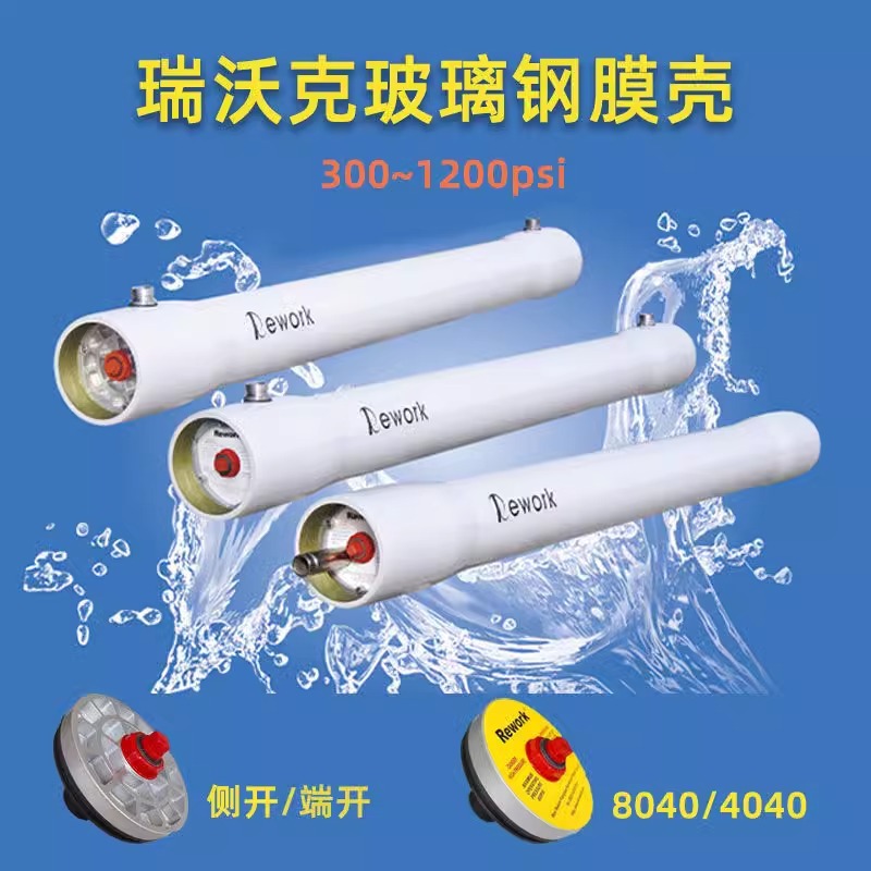 瑞沃克8040/4040玻璃钢膜壳1-7芯水处理反渗透ro膜4寸8寸通用膜壳