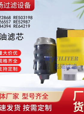 RE522868 RE503198 RE526557 RE52987 RE544394 RE64219燃油滤芯