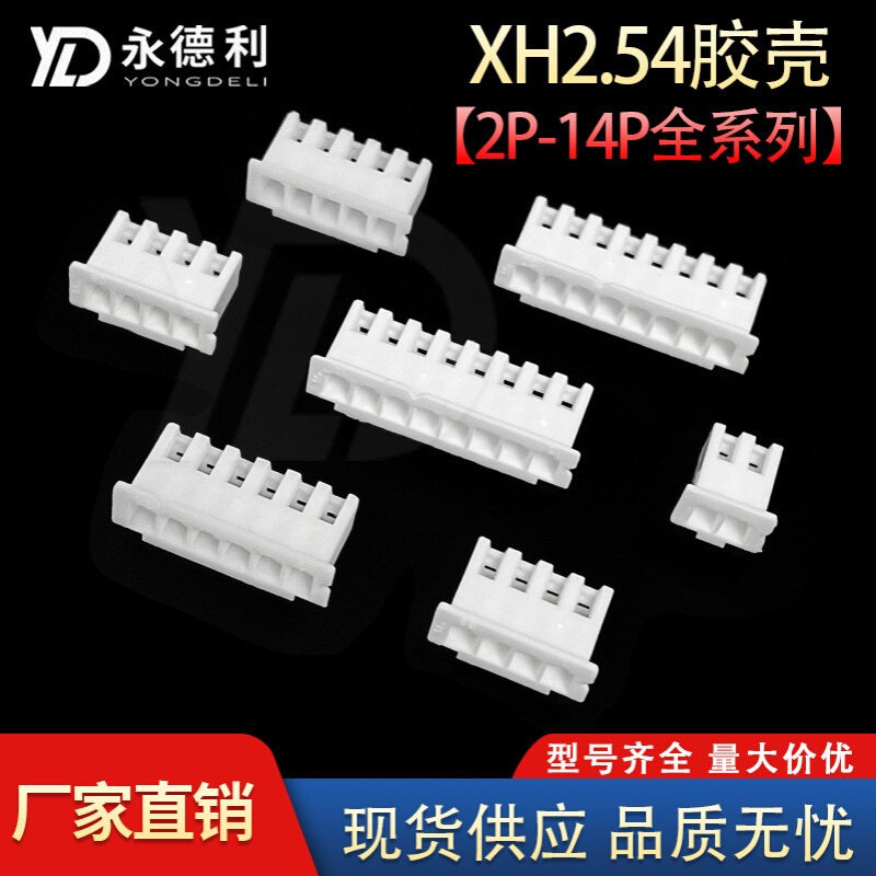 XH2.54胶壳 2.54mm间距孔座端子连接器2P3P4P5P6P7P8P9P10P11P12P