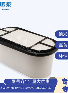 蜂窝空滤P606122 AF26158 CA9676 549090 2U2Z9601BA福蜂窝空滤特
