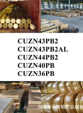 CUZN43PB2圆棒CUZN43PB2AL铜板CUZN44PB2铜棒CUZN40PB CUZN36PB