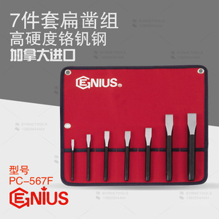 天赋GENIUS工具进口7件套扁凿组石工钳工合金钢凿子套装 567F