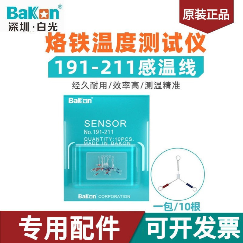 白光BK191温度测试仪感温线211/212焊台电烙铁传感线 191AD点检丝