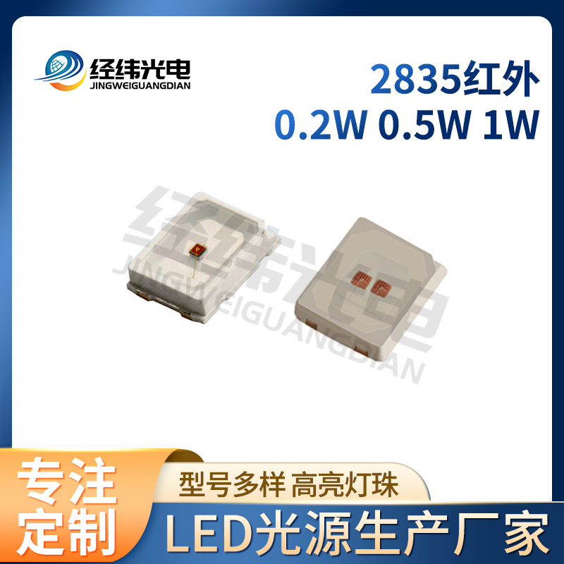 红外led灯珠led2835红外灯珠660nm 780nm 810nm880nm视觉光源灯珠