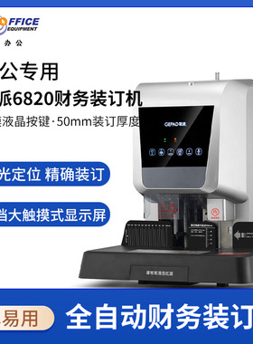 歌派（GEPAD）6820自动财务凭证装订机 标书文案卷宗电动档案
