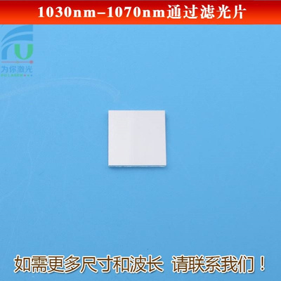 1030nm-1070nm通过滤光片带通红外滤镜 红外滤波片玻璃滤镜可做