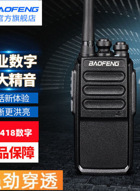 宝锋（BAOFENG）HD-418数字对讲机宝峰专业大功率HD418商用DMR户