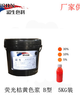 厂家供应纺织印染荧光桔黄色浆 5KG装色浆（每KG单价）