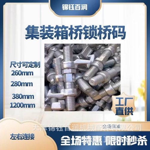 集装箱桥锁工厂 船用桥码 集装箱连接锁 集装箱固定绑扎件 锦钰百