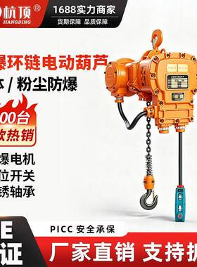 防爆环链电动葫芦特种矿用无火花1吨2T吨5吨葫芦气体80V固定式