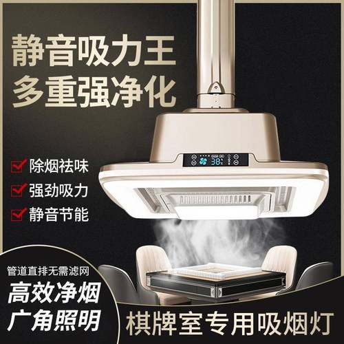 新款棋牌室空气净化器吸烟麻将灯排烟抽烟管道直排麻将机升降吊灯
