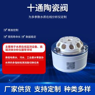十通陶瓷阀水质监测设备COD分析仪多通道阀总磷总氮陶瓷阀门