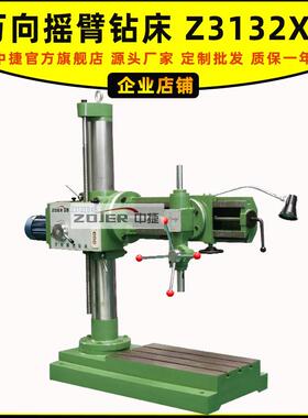 万向摇臂钻床Z3132Dx8立钻手动进刀钻孔铰孔锪孔平面及攻螺纹