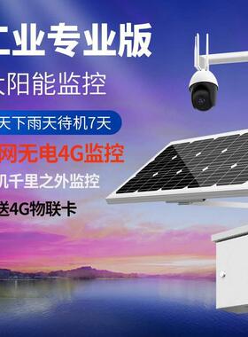 太阳能监控系统360度云台球机高清夜视摄像头室外4GWIF手机远程
