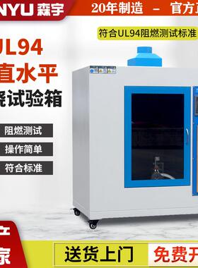塑料UL94水平垂直燃烧试验箱漏电起痕测试仪灼热丝试验机针焰汽车