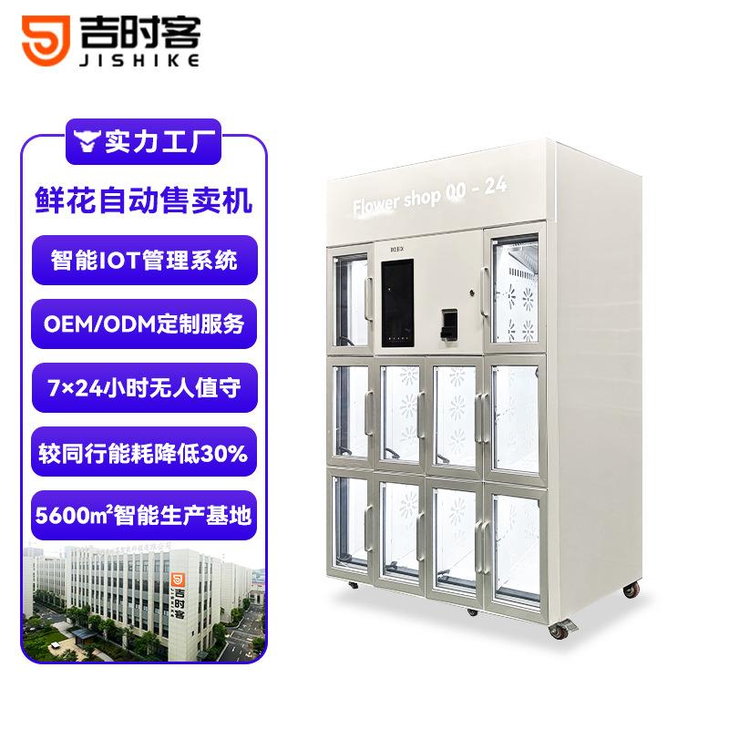 鲜花自动售卖机十格货道冷藏24小时保湿锁鲜智能化商用鲜花售卖柜