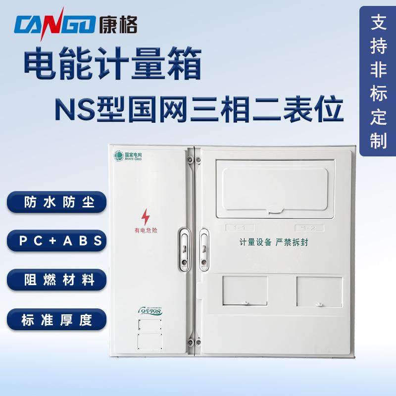 国网标准NS型三相二表位塑料PC+ABS电能表计量箱防水防尘电