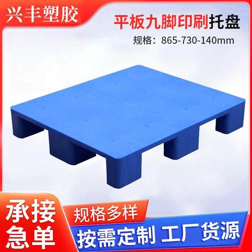 865*730*140青岛九脚塑料托盘定制平板印刷托盘商超仓储防潮垫板