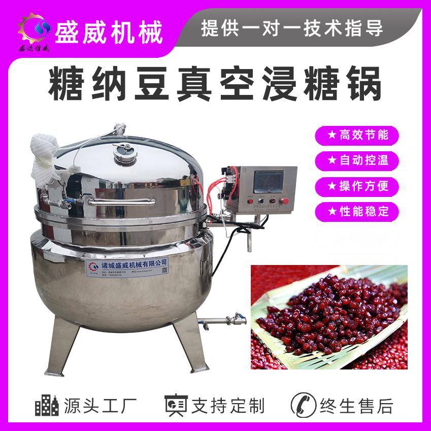 盛威机械蜜豆浸糖机真空负压水果浸糖锅果脯蜜饯快速渗糖设备