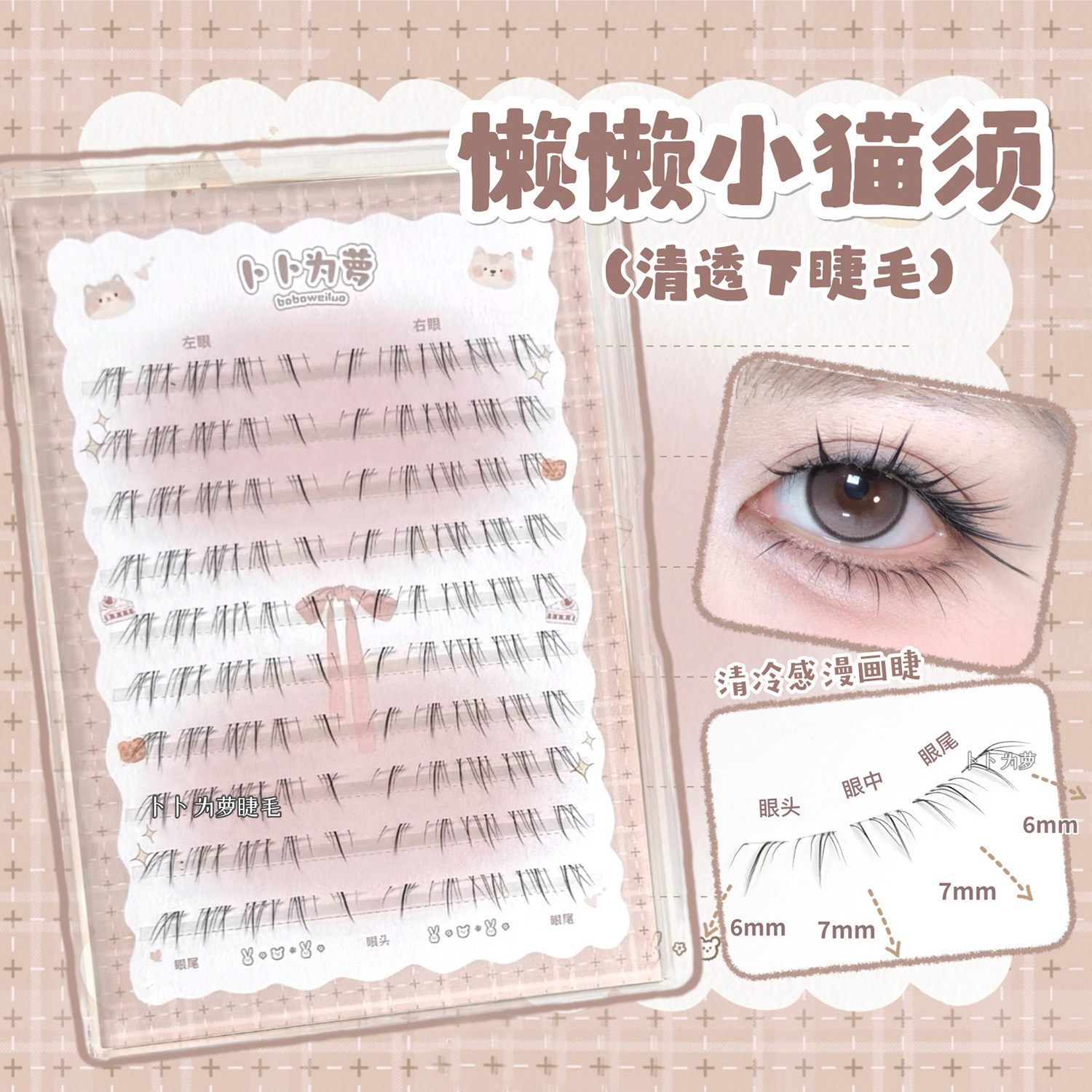 清冷感猫系「懒懒小猫须」漫画下睫毛自然妈生感狐系假睫毛 bb34