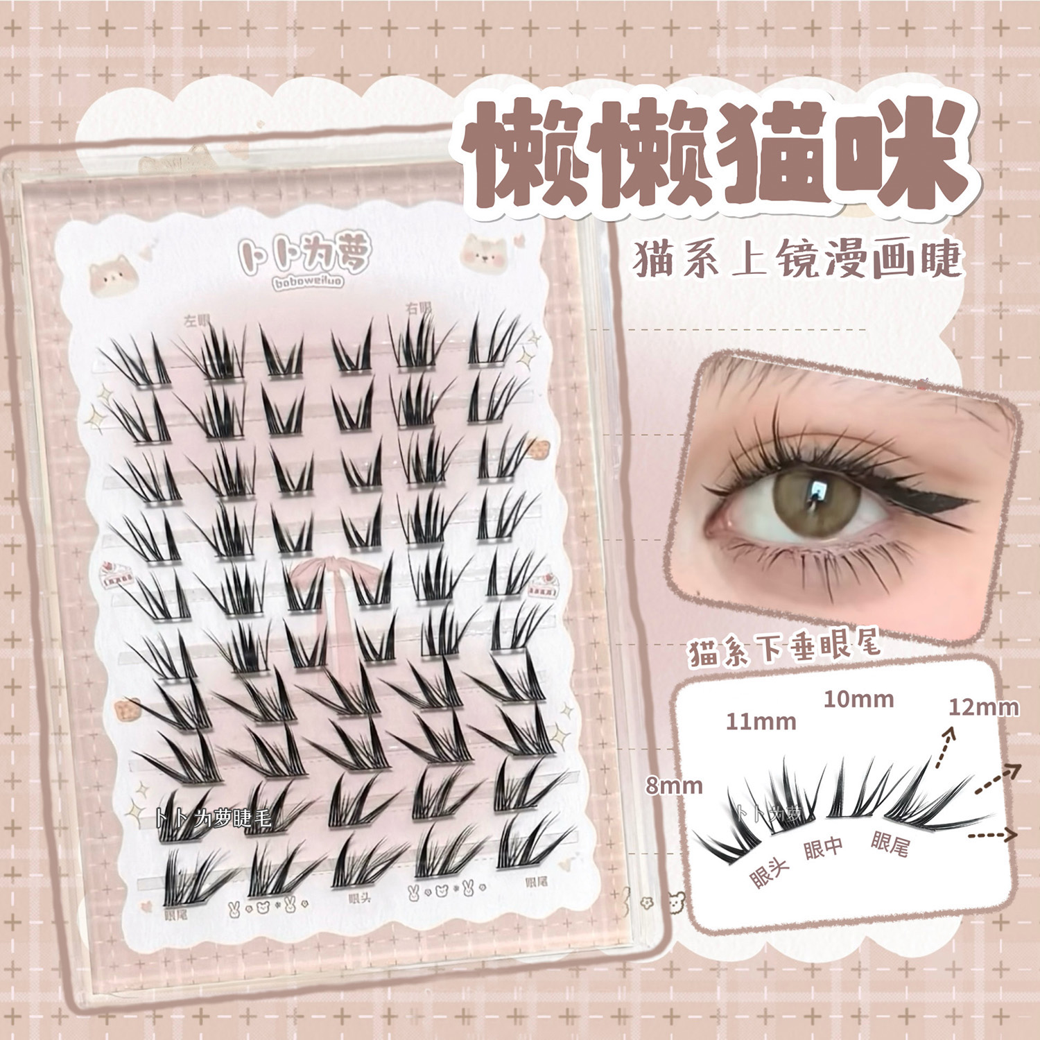 「懒懒猫咪」猫系漫画假睫毛浓密上镜款狐系落尾眼尾拉长cos bb29