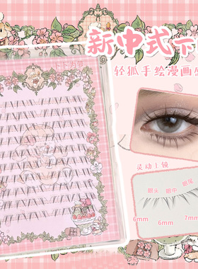 轻狐系手绘感「新中式」下睫毛自然款仿真妈生感超软假睫毛 bb06