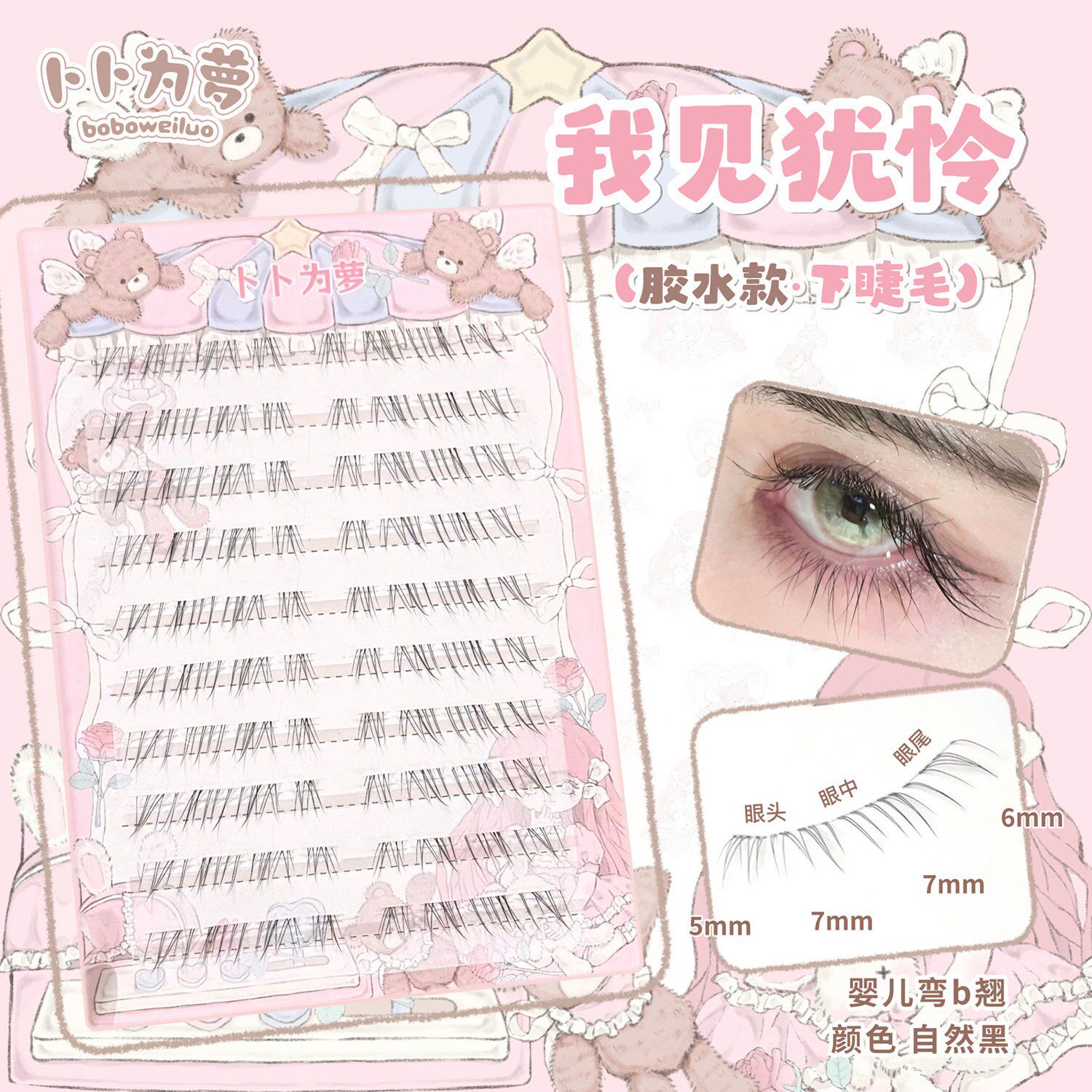 清冷破碎感~超细软下睫毛纤长款