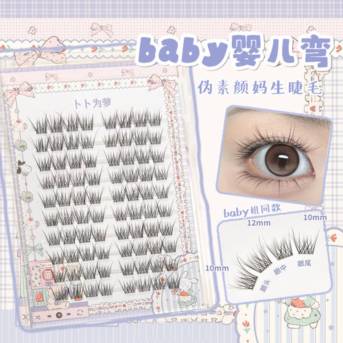 伪素颜「baby婴儿弯」假睫毛自然款女仿真超软鱼尾b翘妈生感 bb19