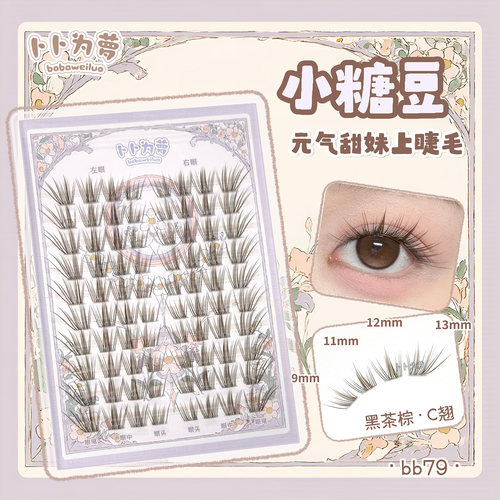 大眼甜妹睫「小糖豆」假睫毛自然茶棕色超软斜飞放射状上镜 bb79