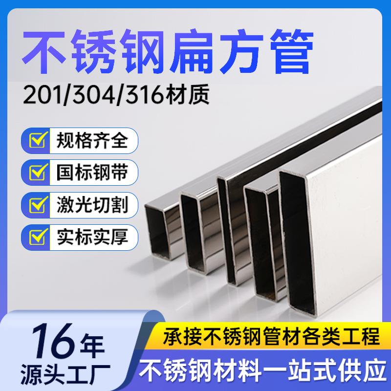 304不锈钢矩形管空心方通201不锈钢扁管316L不锈钢拉丝方通
